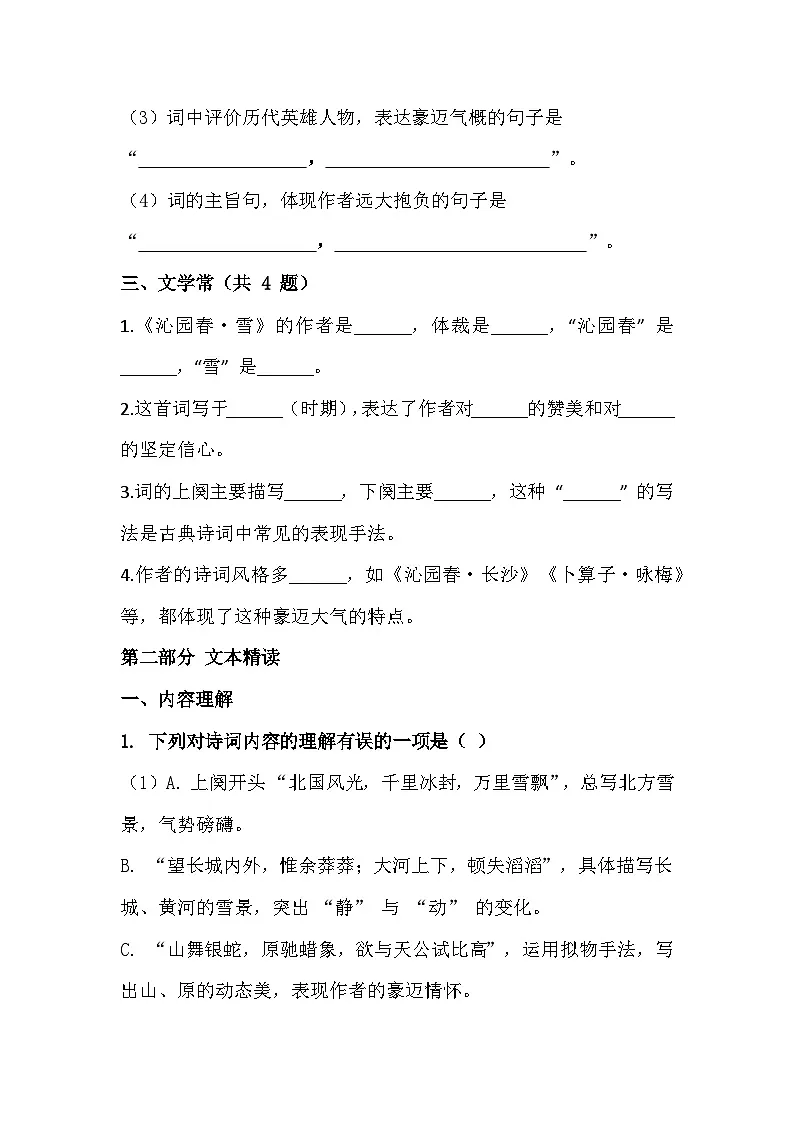 2025-2026 统编版(2024版)九年级语文上册第1课《沁园春・雪》过关训练(有答案)第2页