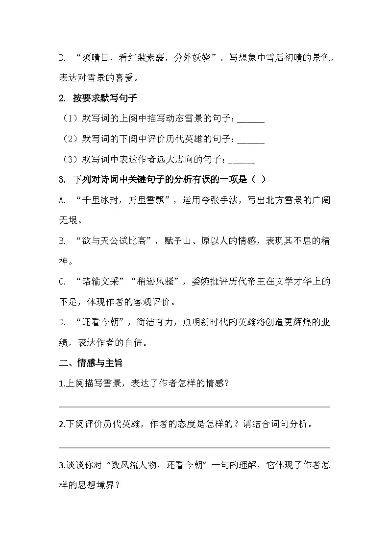 2025-2026 统编版(2024版)九年级语文上册第1课《沁园春・雪》过关训练(有答案)第3页