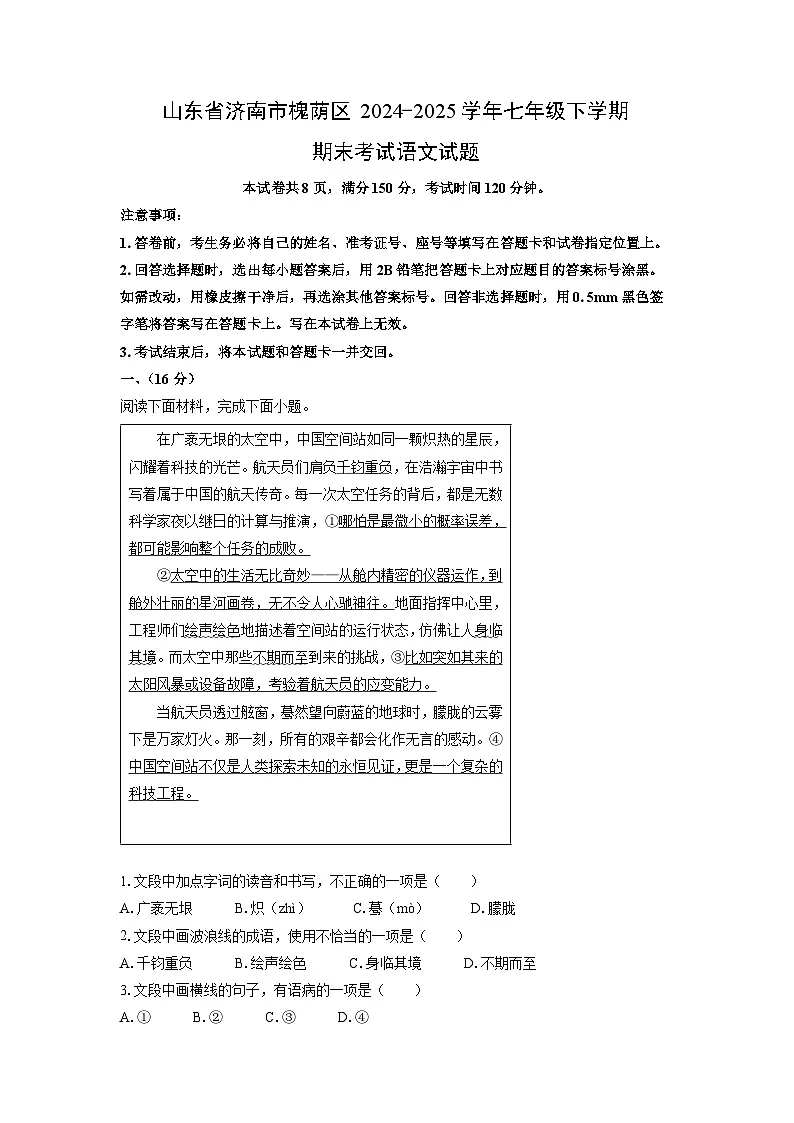 山东省济南市槐荫区2024-2025学年七年级下学期期末考试语文试卷(解析版)第1页