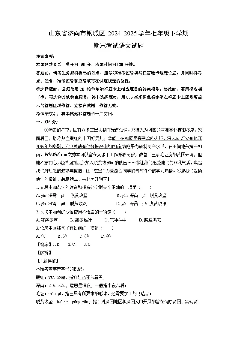 山东省济南市钢城区2024-2025学年七年级下学期期末考试语文试卷(解析版)第1页
