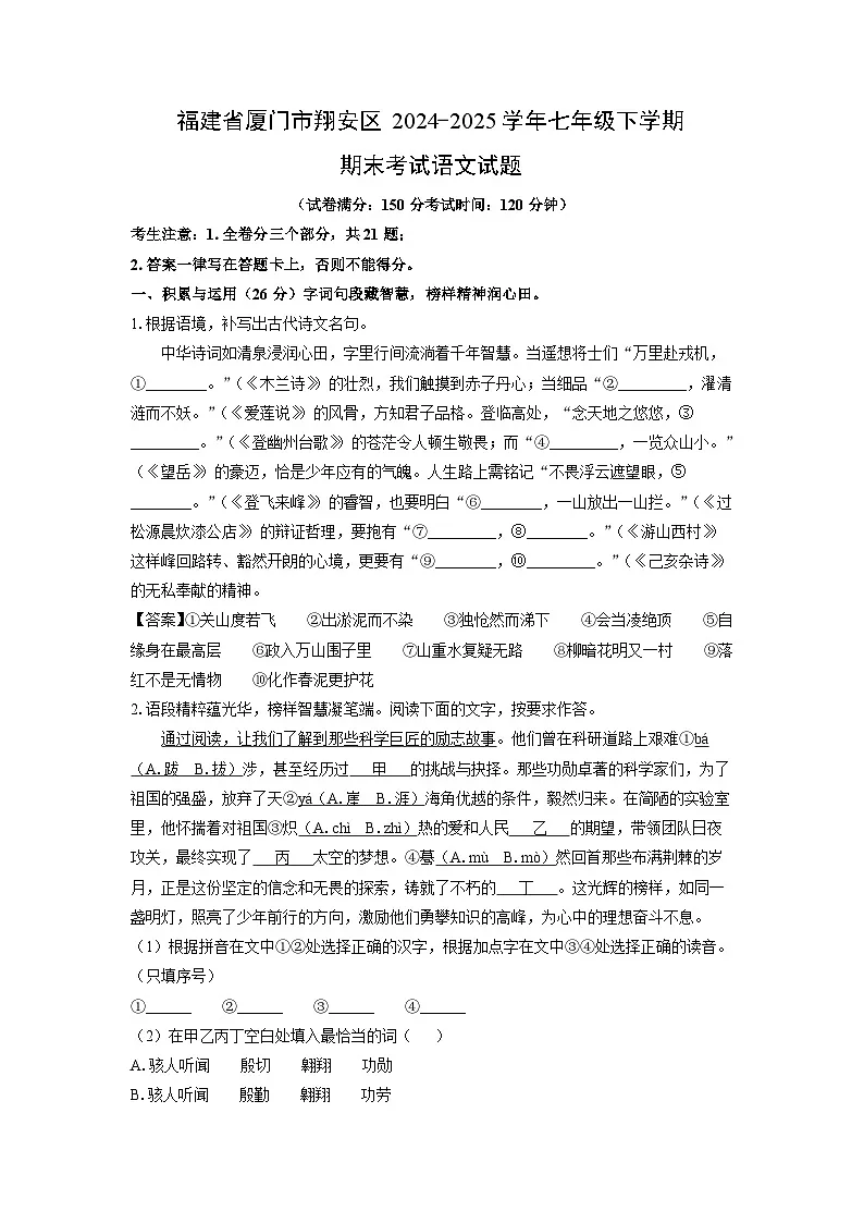 福建省厦门市翔安区2024-2025学年七年级下学期期末考试语文试卷(解析版)第1页