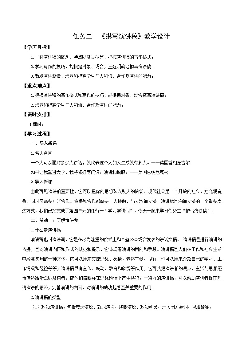 新人教部编版初中语文八下《任务二:撰写演讲稿》教学设计第1页