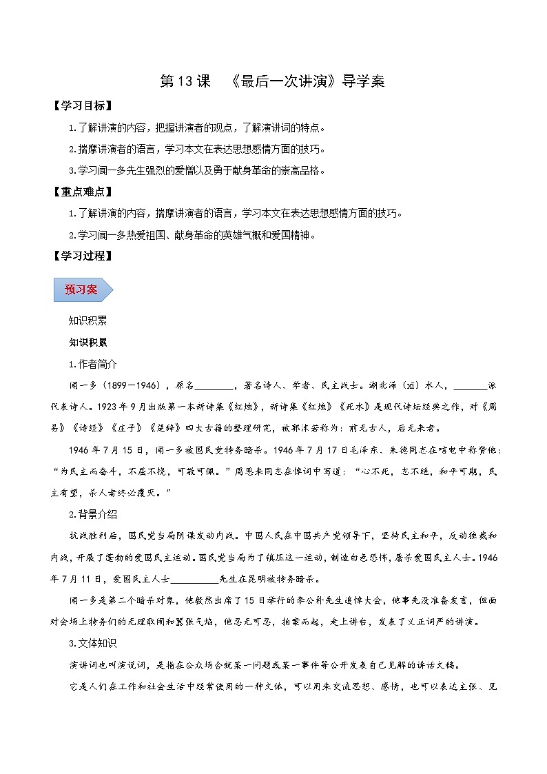 新人教部编版初中语文八下4-13《最后一次讲演》导学案(学生版)第1页