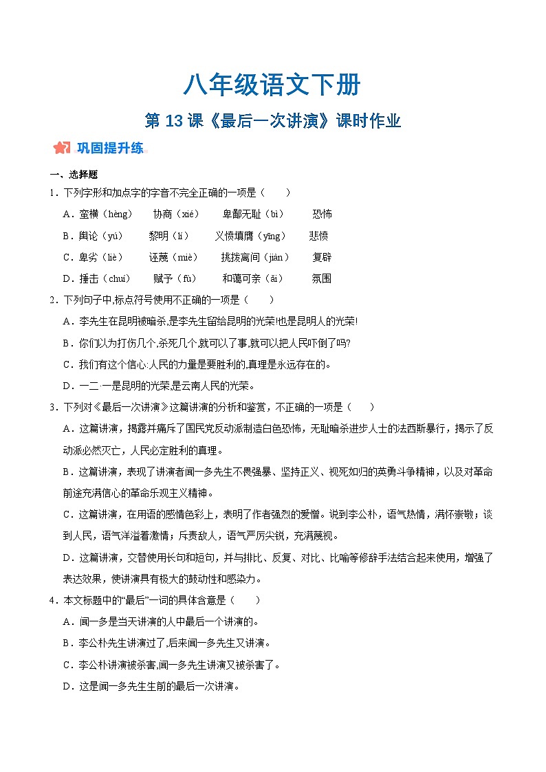 新人教部编版初中语文八下4-13《最后一次讲演》分层练习(原卷版无答案)第1页