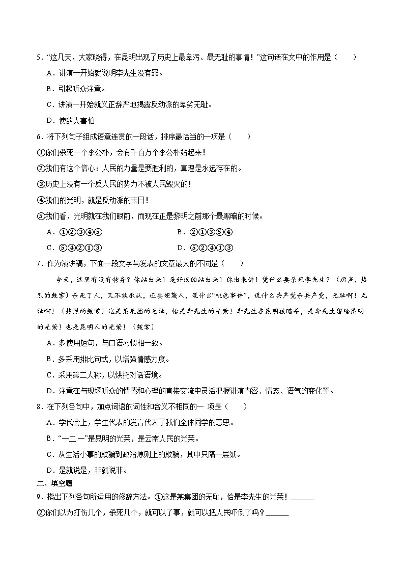 新人教部编版初中语文八下4-13《最后一次讲演》分层练习(原卷版无答案)第2页