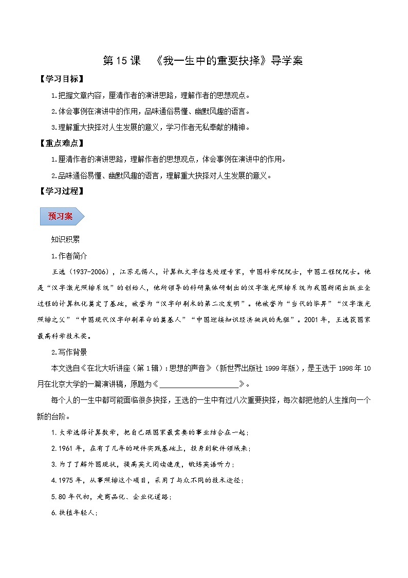 新人教部编版初中语文八下4-15《我一生中的重要抉择》导学案(学生版)第1页