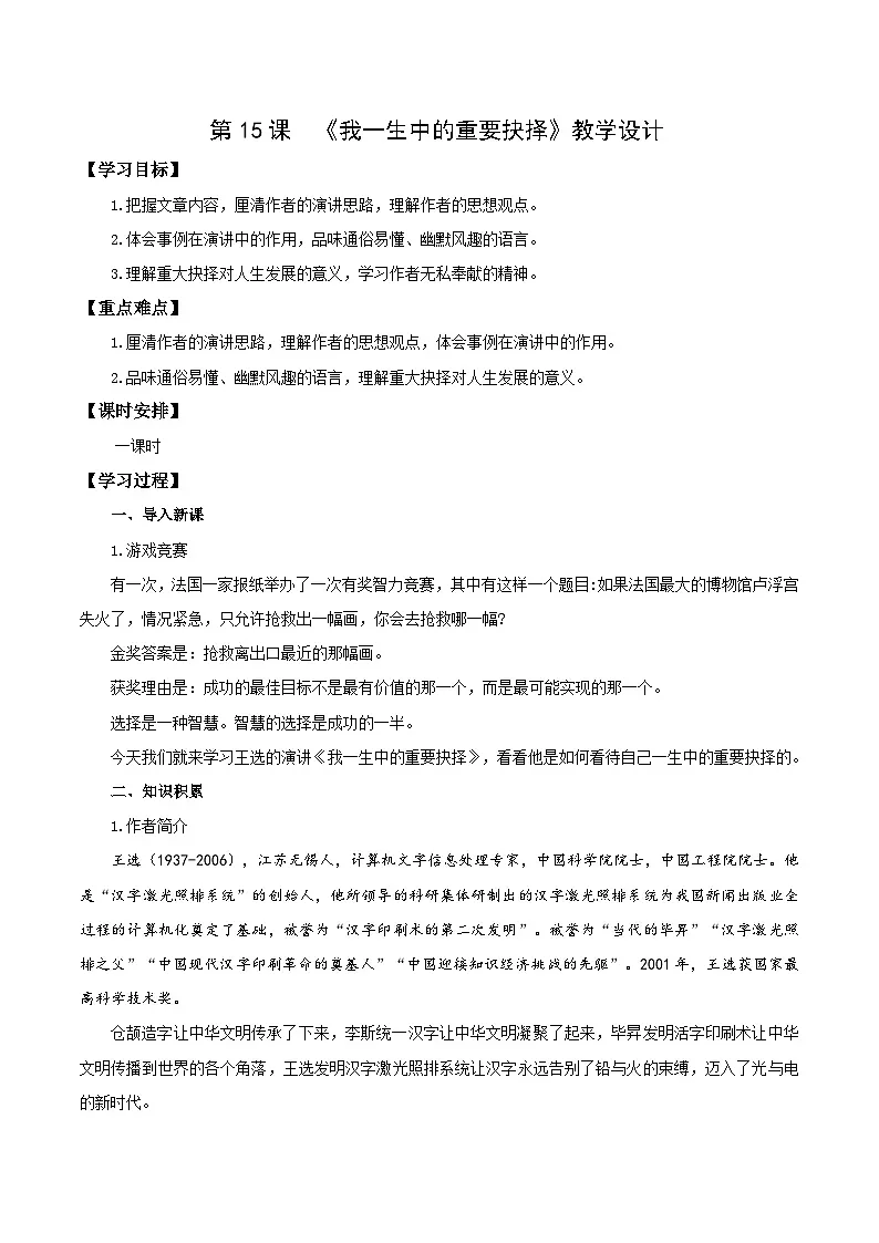 新人教部编版初中语文八下4-15《我一生中的重要抉择》教学设计第1页