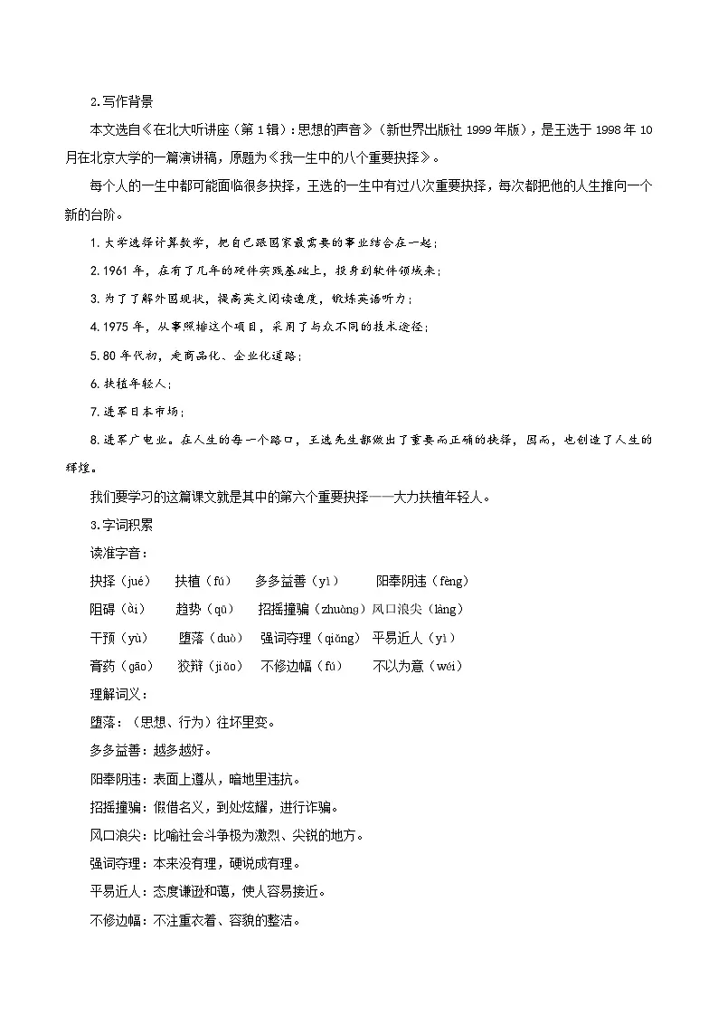新人教部编版初中语文八下4-15《我一生中的重要抉择》教学设计第2页