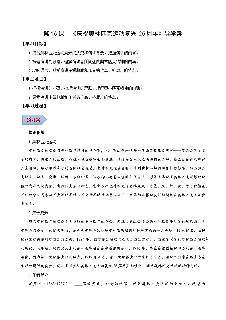 新人教部编版初中语文八下4-16《庆祝奥林匹克运动复兴25周年》导学案(学生版)第1页
