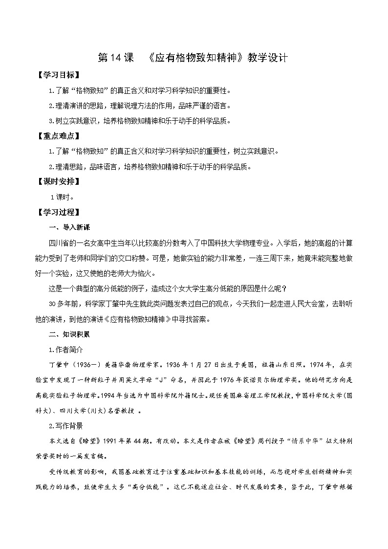 新人教部编版初中语文八下4-14《应有格物致知精神》教学设计第1页