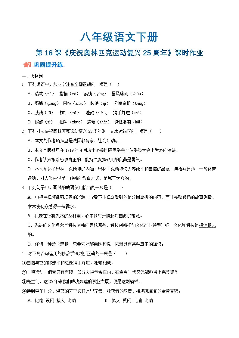 新人教部编版初中语文八下4-16《庆祝奥林匹克运动复兴25周年》分层练习(原卷版无答案)第1页
