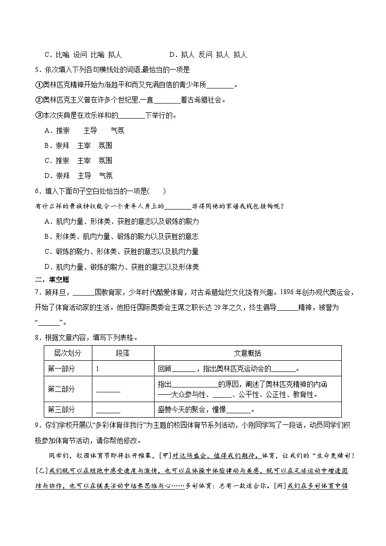 新人教部编版初中语文八下4-16《庆祝奥林匹克运动复兴25周年》分层练习(原卷版无答案)第2页