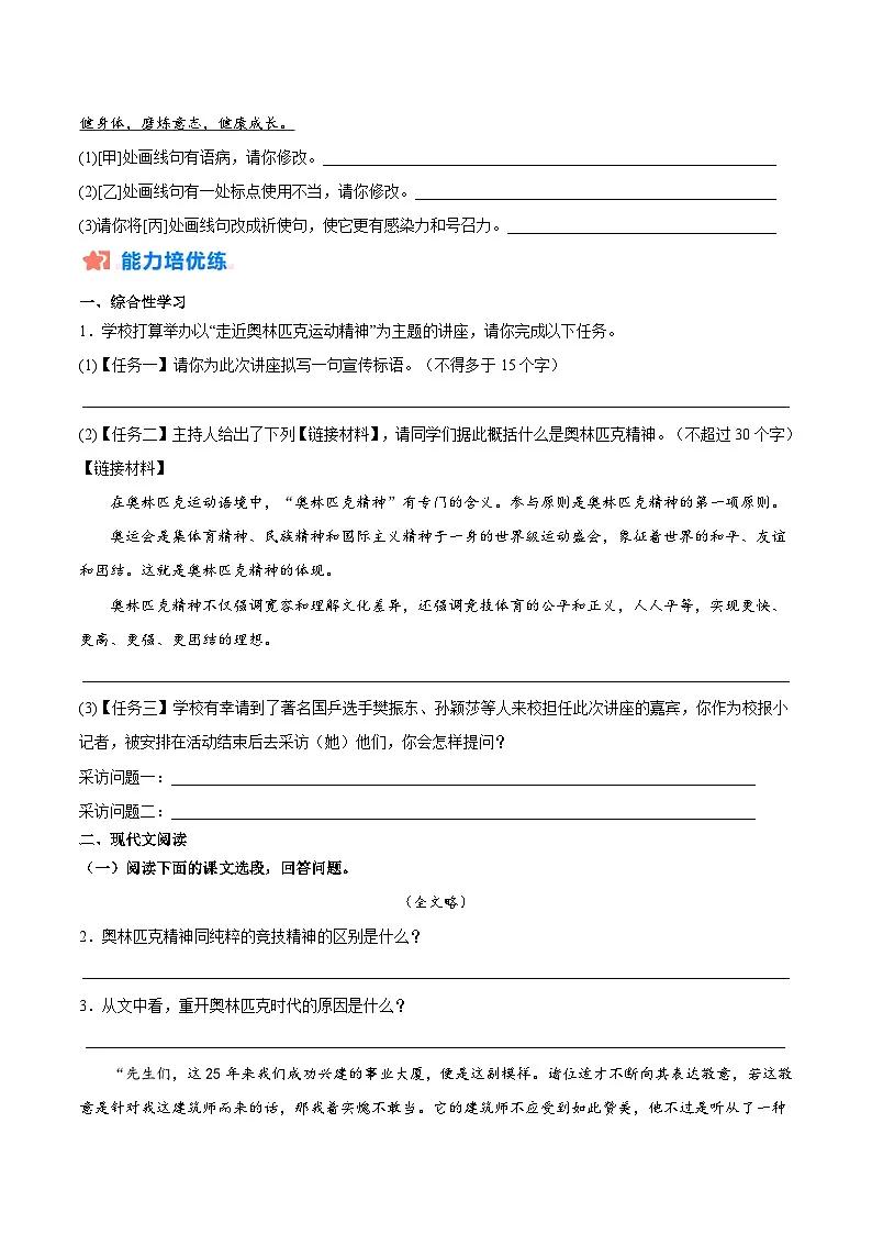 新人教部编版初中语文八下4-16《庆祝奥林匹克运动复兴25周年》分层练习(原卷版无答案)第3页
