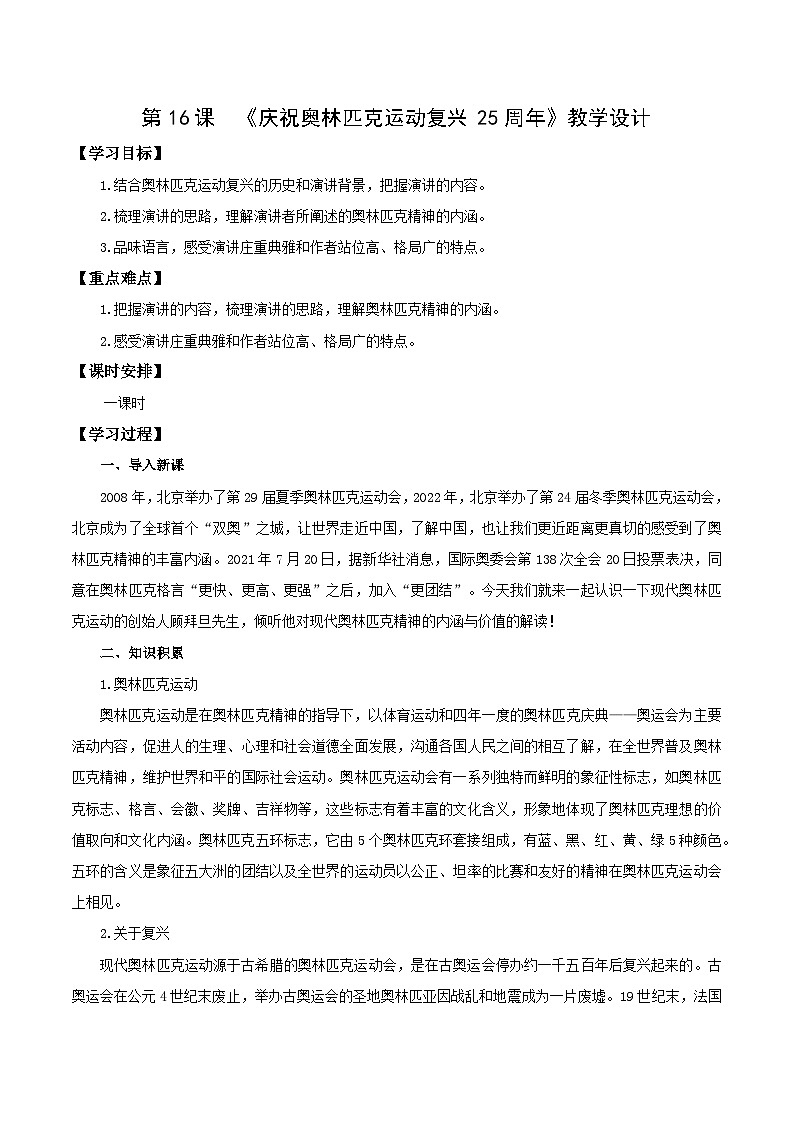 新人教部编版初中语文八下4-16《庆祝奥林匹克运动复兴25周年》教学设计第1页