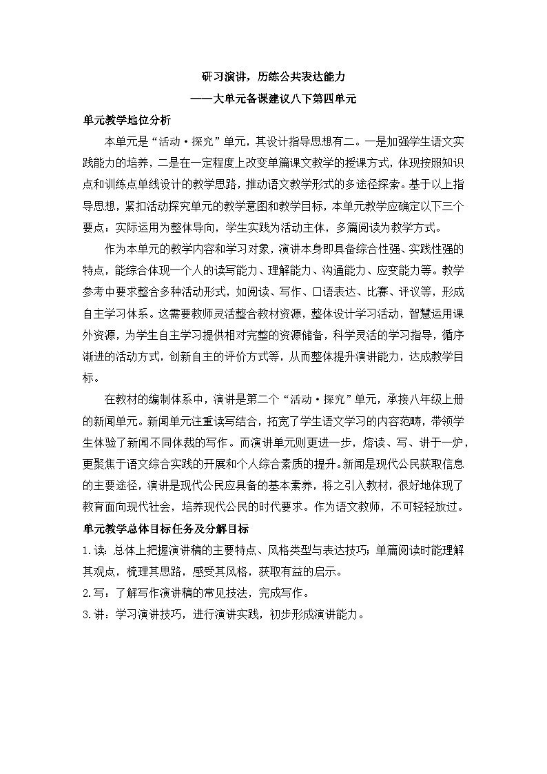 新人教部编版初中语文八下第四单元 大单元整体设计:研习演讲,历练公共表达能力第1页