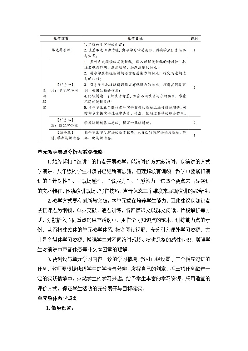 新人教部编版初中语文八下第四单元 大单元整体设计:研习演讲,历练公共表达能力第2页