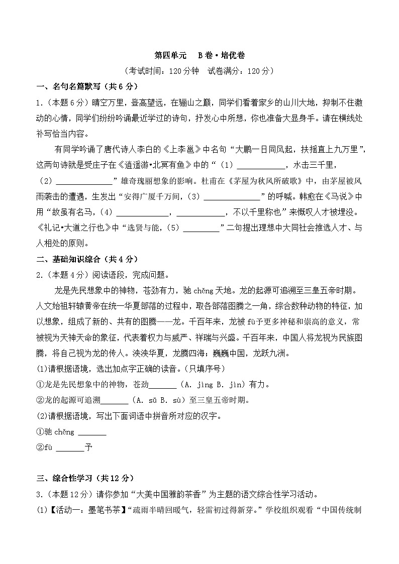 新人教部编版初中语文八下第四单元 培优卷(原卷版无答案)第1页