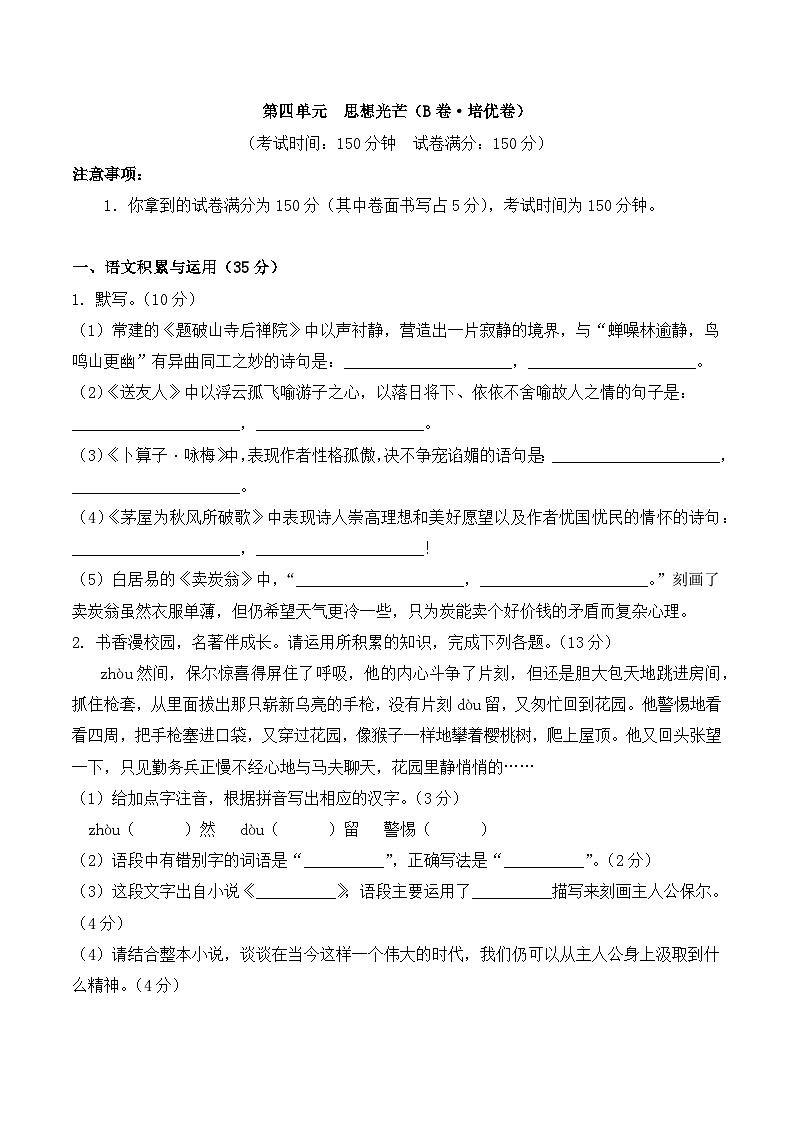 新人教部编版初中语文八下第四单元B卷-培优卷(原卷版有答案)第1页