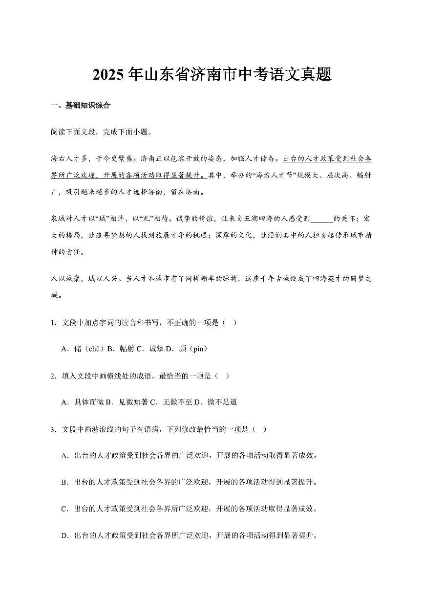 2025年山东省济南市中考语文真题试卷(附答案)第1页