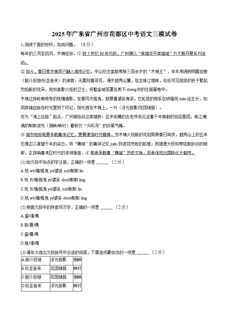 2025年广东省广州市花都区中考三模语文试卷第1页
