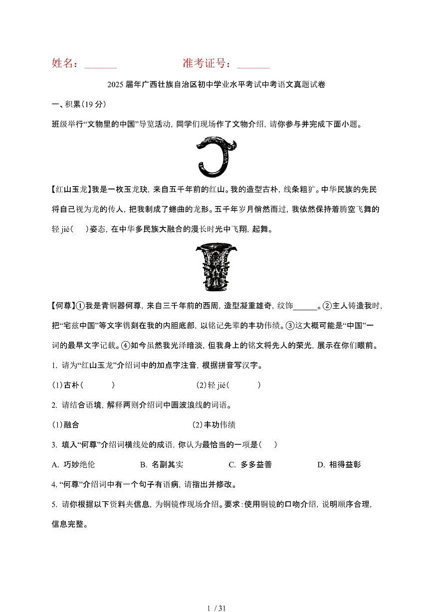 【2025届】广西壮族自治区初中学业水平考试中考语文真题试题【原卷+解析】第1页