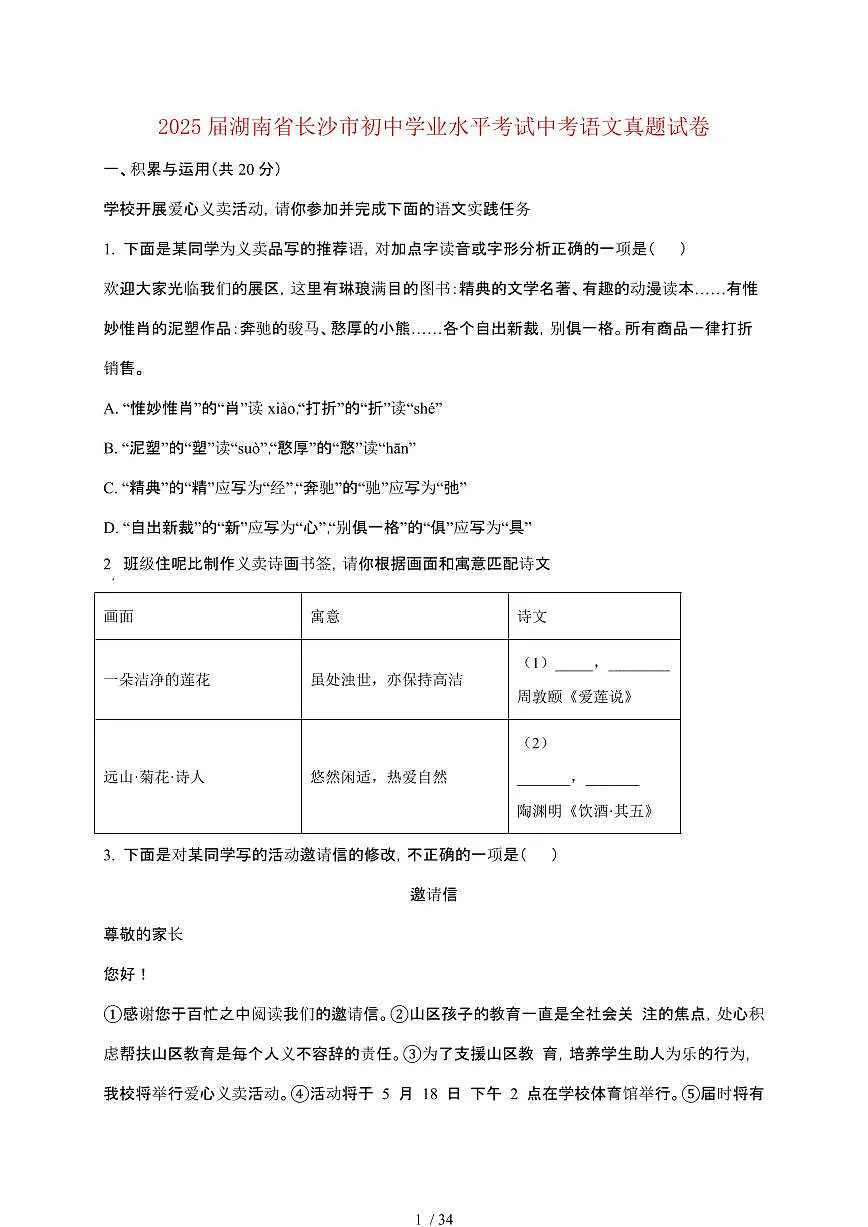 【2025届】湖南长沙初中学业水平考试中考语文真题试题【原卷+解析】第1页