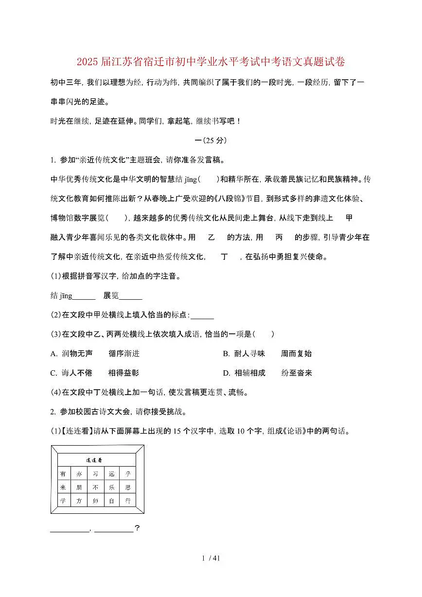 【2025届】江苏宿迁初中学业水平考试中考语文真题试题【原卷+解析】第1页