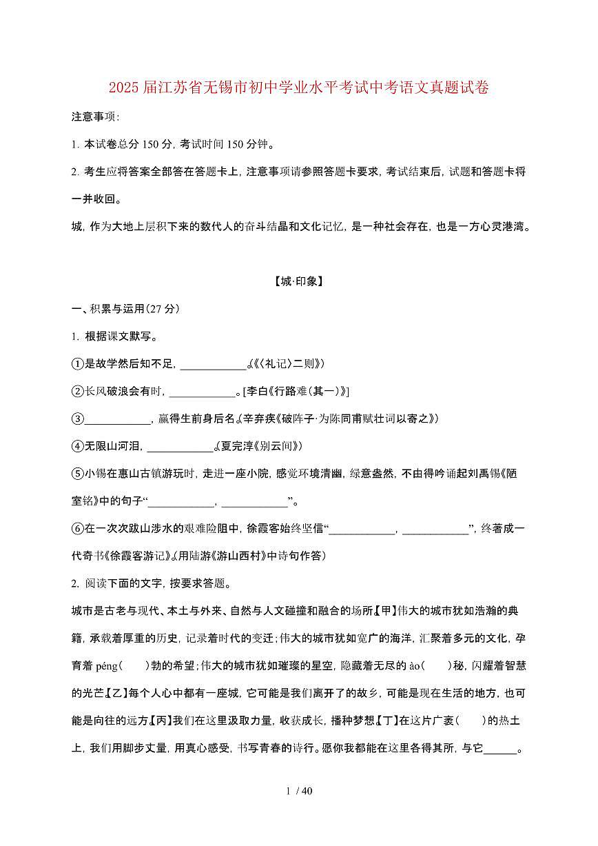 【2025届】江苏无锡初中学业水平考试中考语文真题试题【原卷+解析】第1页