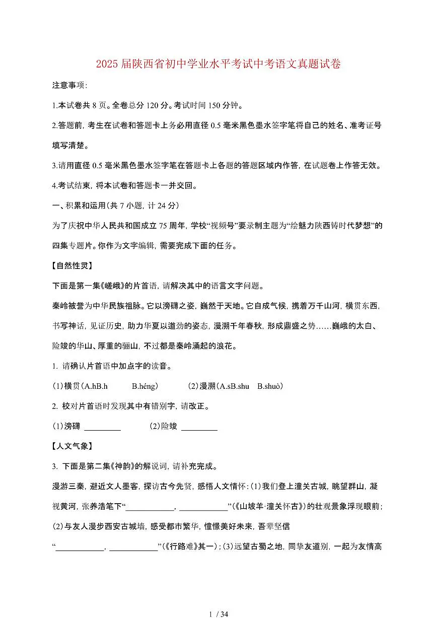 【2025届】陕西初中学业水平考试中考语文真题试题【原卷+解析】第1页