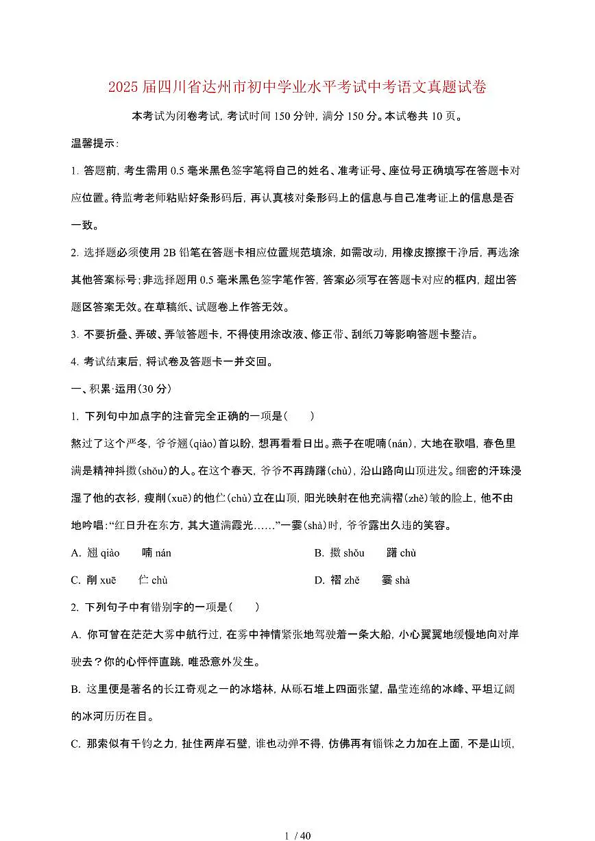 【2025届】四川达州初中学业水平考试中考语文真题试题【原卷+解析】第1页