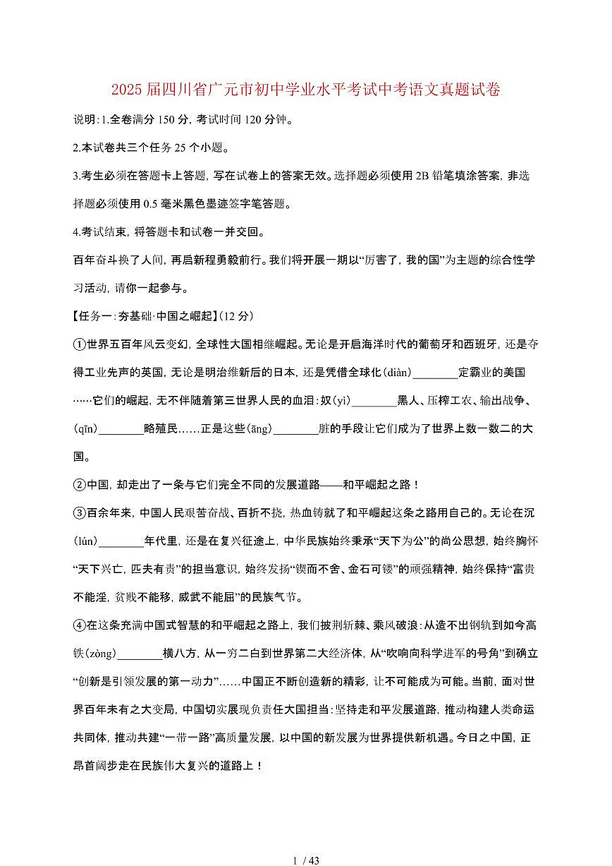 【2025届】四川广元初中学业水平考试中考语文真题试题【原卷+解析】第1页
