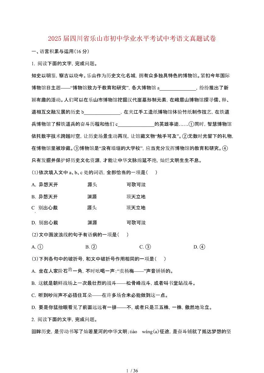 【2025届】四川乐山初中学业水平考试中考语文真题试题【原卷+解析】第1页