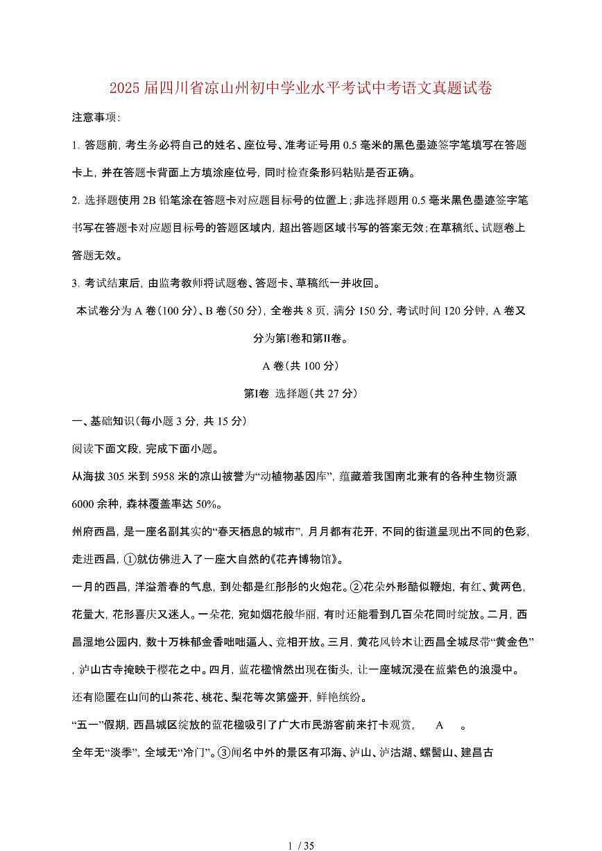 【2025届】四川凉山州初中学业水平考试中考语文真题试题【原卷+解析】第1页