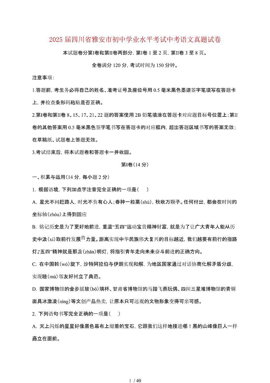 【2025届】四川雅安初中学业水平考试中考语文真题试题【原卷+解析】第1页