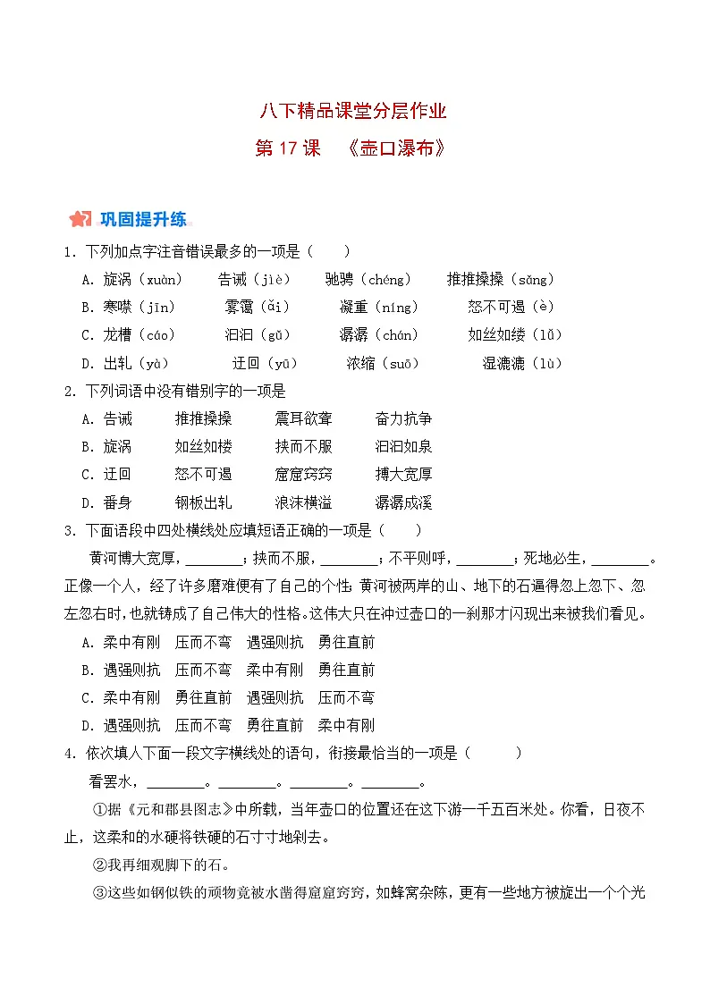 新人教部编版初中语文八下5-17《壶口瀑布》分层作业(原卷版 无答案)第1页