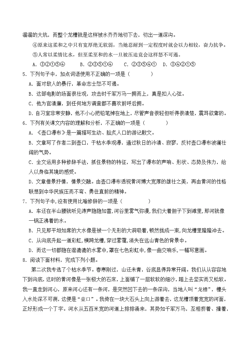 新人教部编版初中语文八下5-17《壶口瀑布》分层作业(原卷版 无答案)第2页