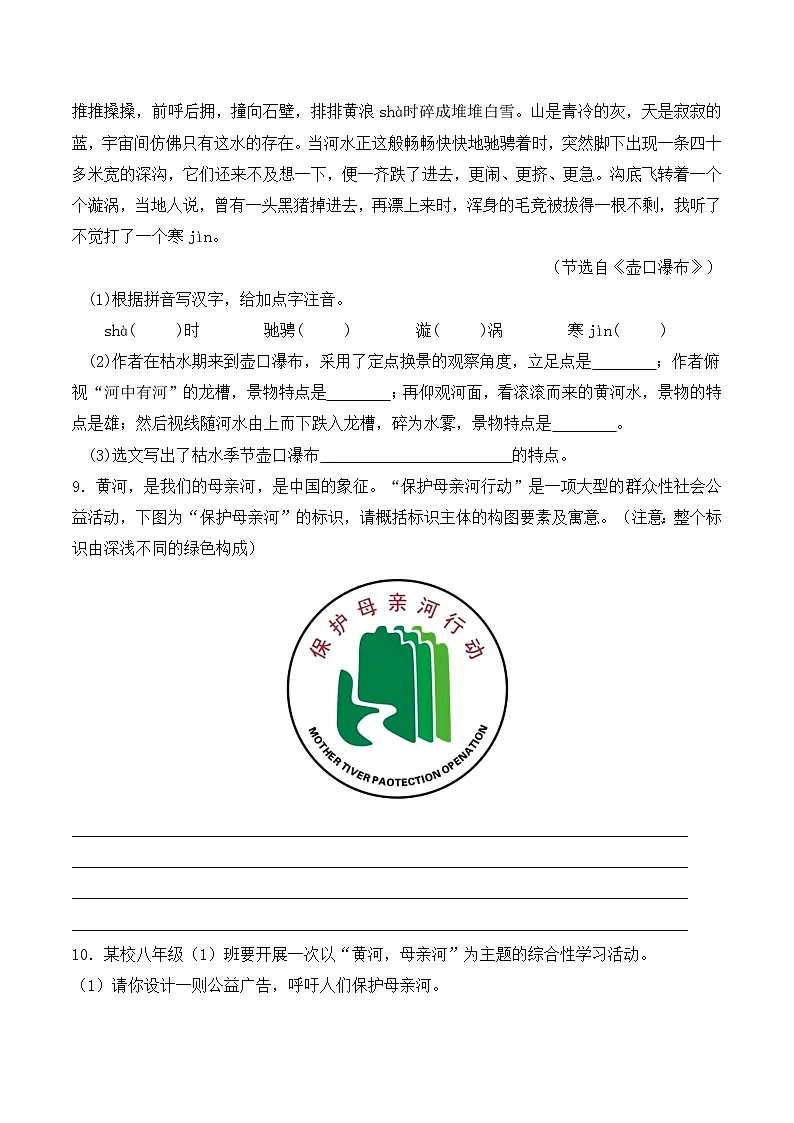 新人教部编版初中语文八下5-17《壶口瀑布》分层作业(原卷版 无答案)第3页