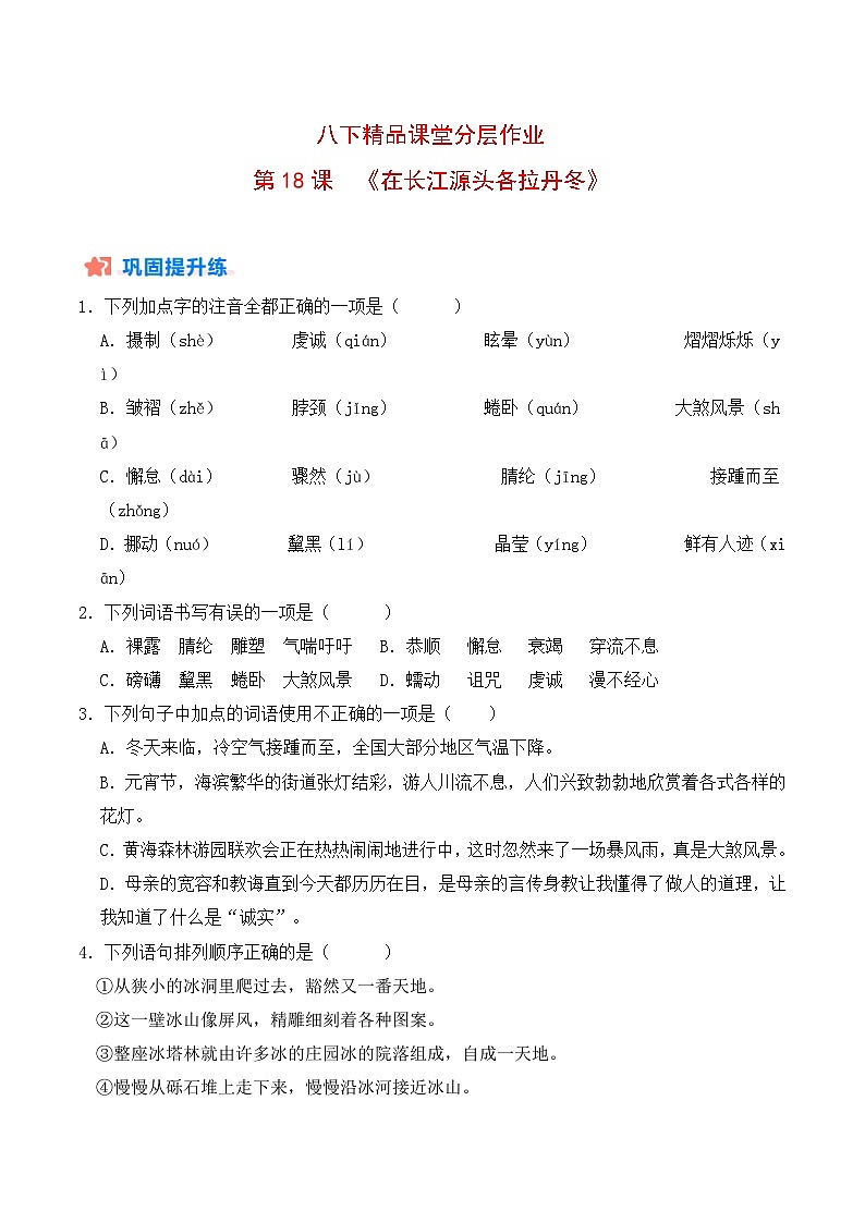 新人教部编版初中语文八下5-18《在长江源头各拉丹冬》分层练习(原卷版 无答案)第1页