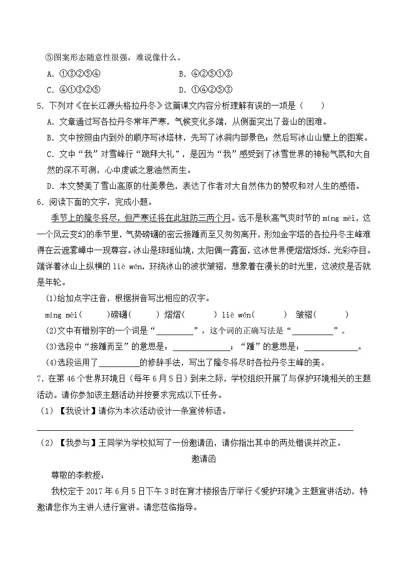 新人教部编版初中语文八下5-18《在长江源头各拉丹冬》分层练习(原卷版 无答案)第2页