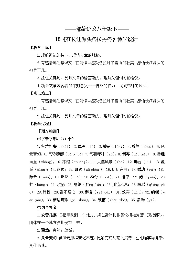 新人教部编版初中语文八下5-18《在长江源头各拉丹冬》教案第1页