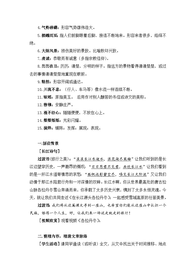 新人教部编版初中语文八下5-18《在长江源头各拉丹冬》教案第2页