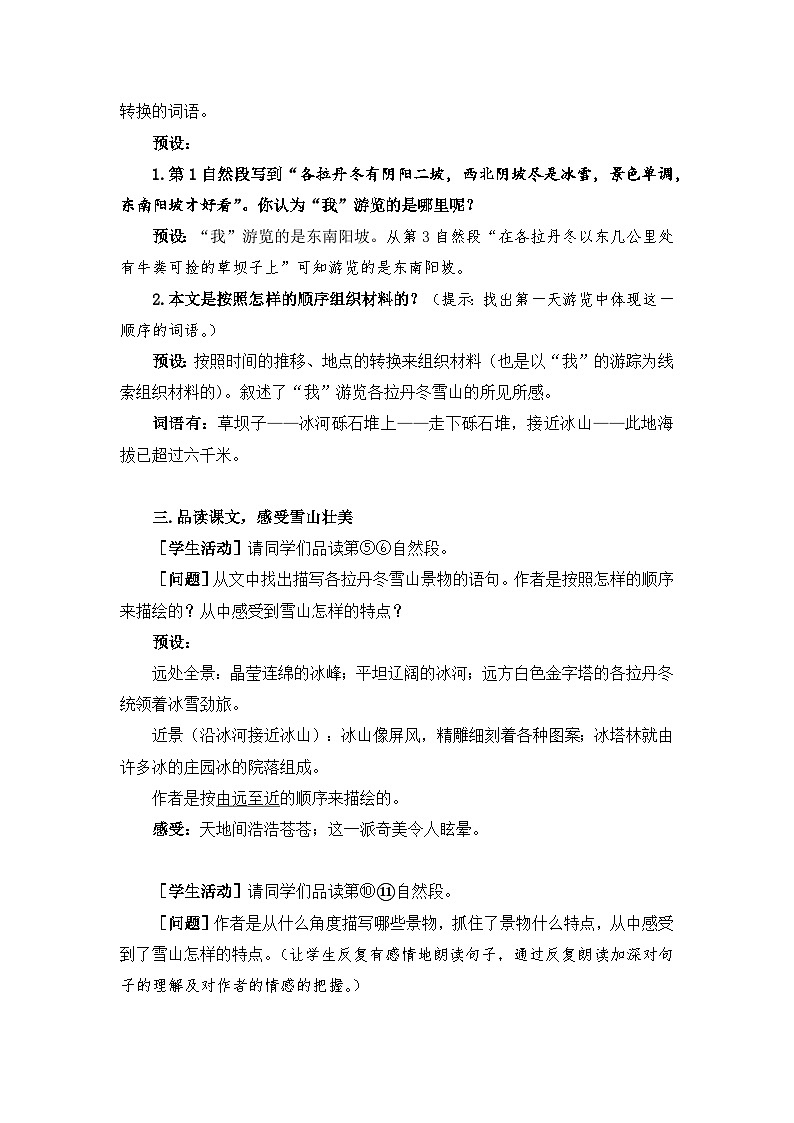 新人教部编版初中语文八下5-18《在长江源头各拉丹冬》教案第3页