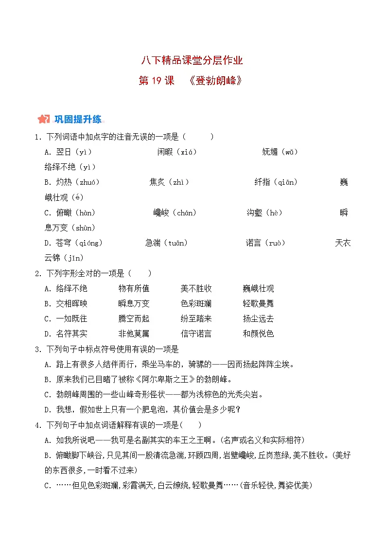 新人教部编版初中语文八下5-19《登勃朗峰》分层练习(原卷版 无答案)第1页