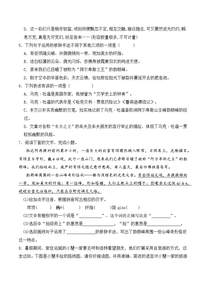 新人教部编版初中语文八下5-19《登勃朗峰》分层练习(原卷版 无答案)第2页