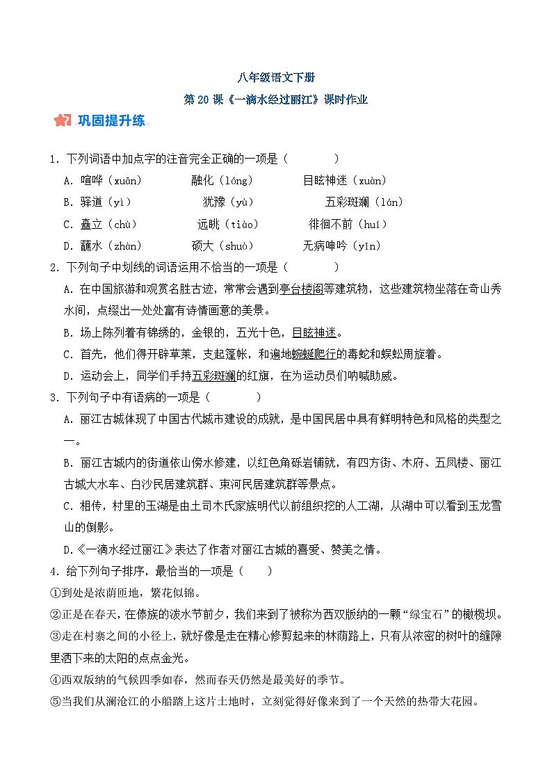 新人教部编版初中语文八下5-20《一滴水经过丽江》课时练习(原卷版无答案)第1页