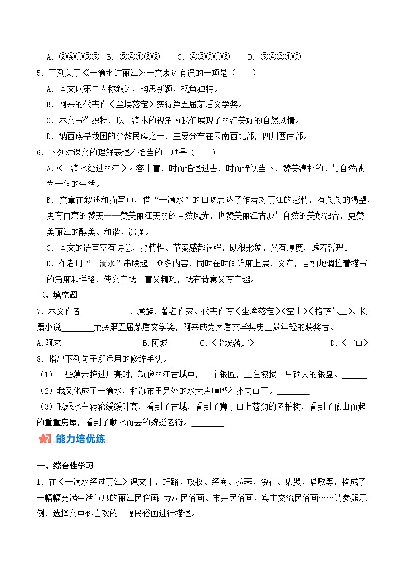 新人教部编版初中语文八下5-20《一滴水经过丽江》课时练习(原卷版无答案)第2页