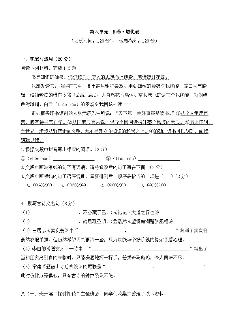新人教部编版初中语文八下第五单元检测题(原卷版 无答案)第1页