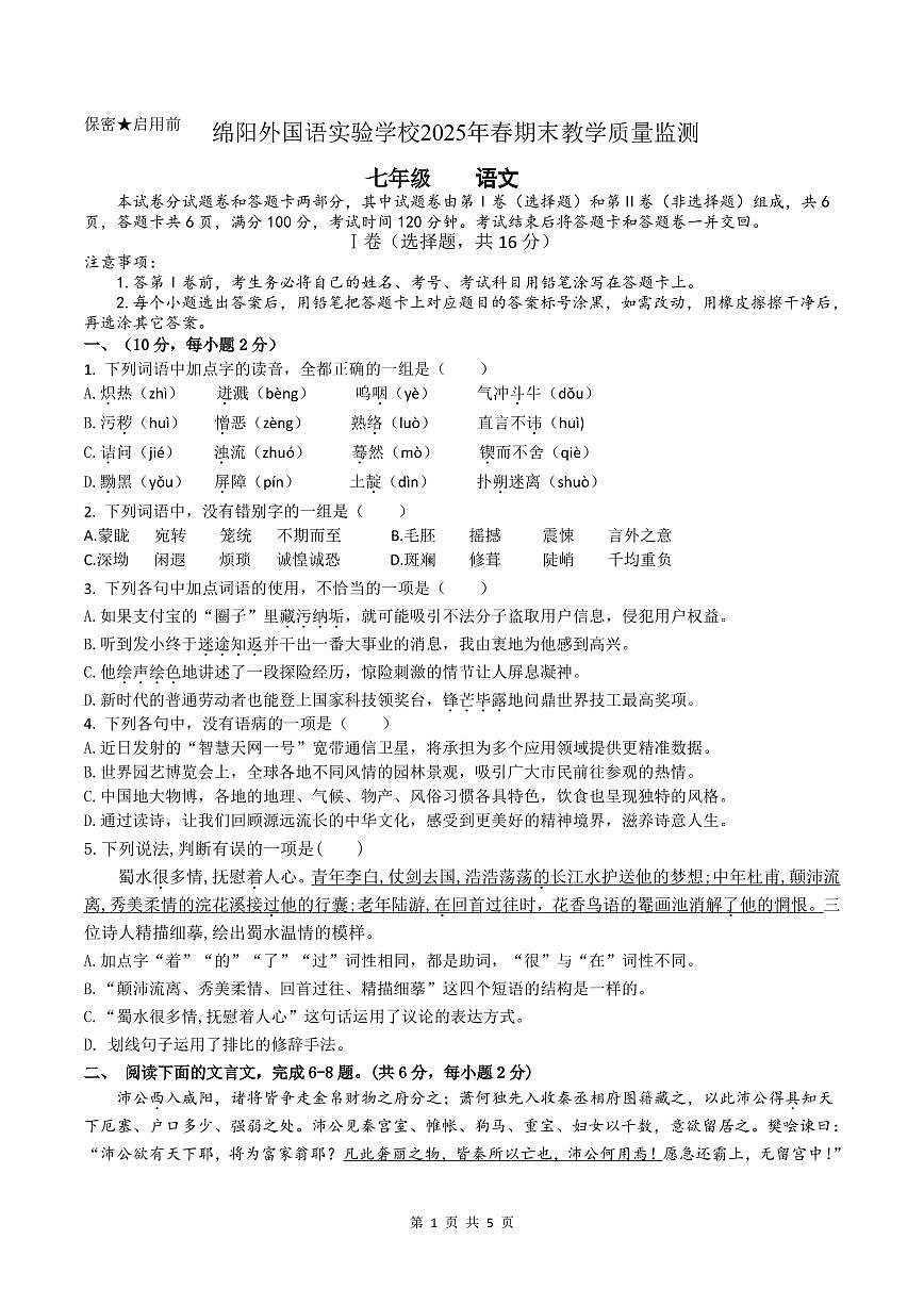 2024-2025学年度四川省绵阳市绵阳外国语学校七年级下学期期末考试语文试卷第1页