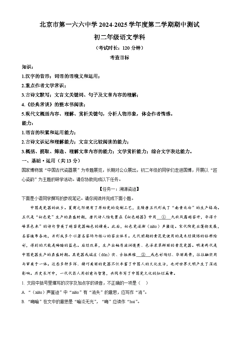 北京第一六六中学2024-2025学年八年级下学期期中语文试题第1页