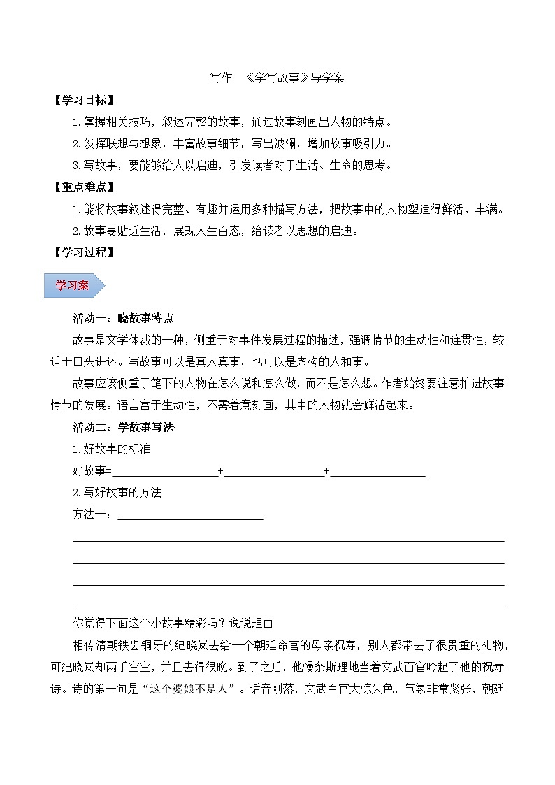 新人教部编版初中语文八下第六单元《写作:学写故事》导学案(学生版)第1页
